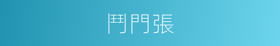 鬥門張的同義詞