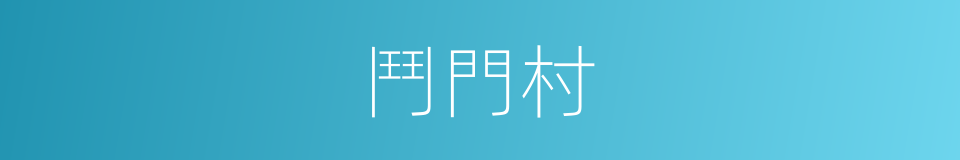 鬥門村的同義詞