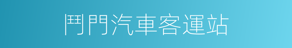 鬥門汽車客運站的同義詞