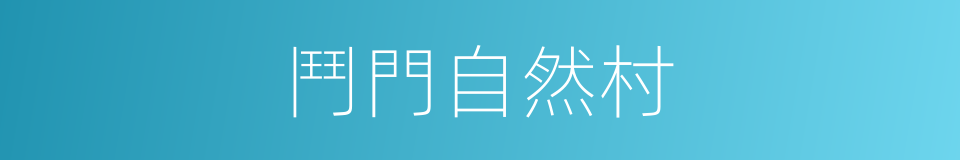鬥門自然村的同義詞