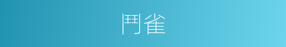 鬥雀的意思