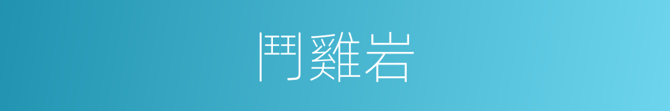 鬥雞岩的同義詞