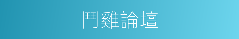 鬥雞論壇的同義詞