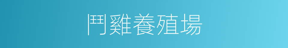 鬥雞養殖場的同義詞