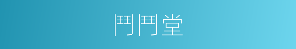 鬥鬥堂的同義詞