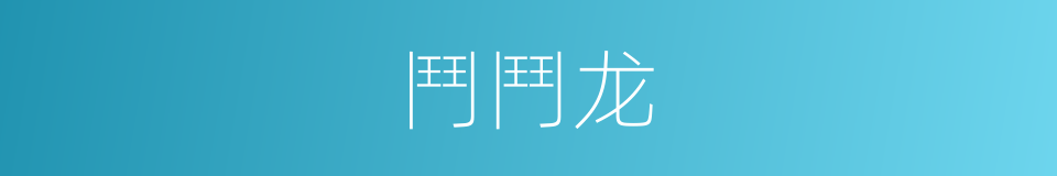 鬥鬥龙的同義詞