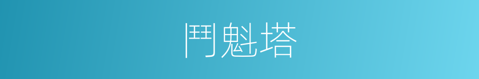 鬥魁塔的同義詞