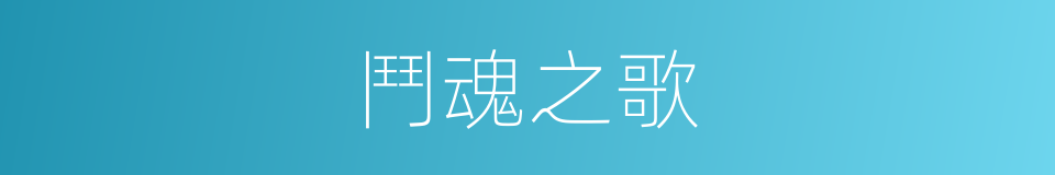 鬥魂之歌的同義詞