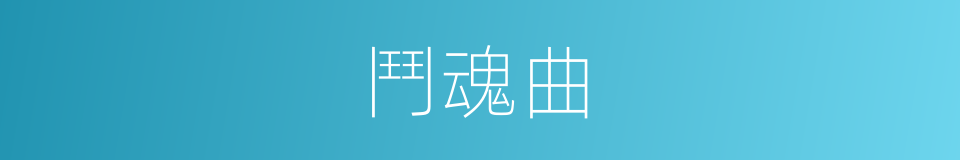 鬥魂曲的同義詞