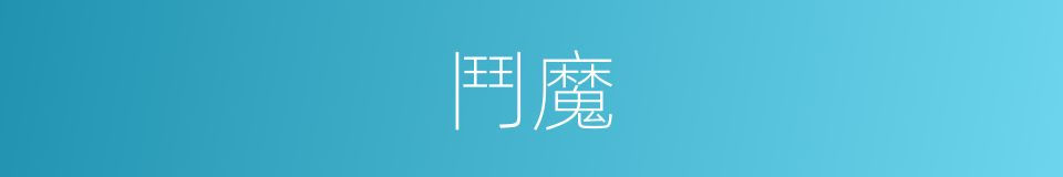 鬥魔的同義詞