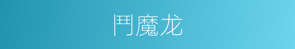 鬥魔龙的同義詞