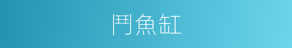 鬥魚缸的同義詞