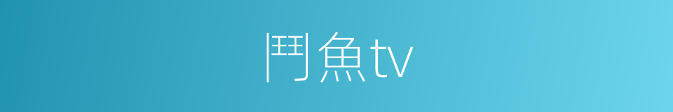 鬥魚tv的同義詞