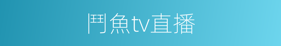 鬥魚tv直播的同義詞