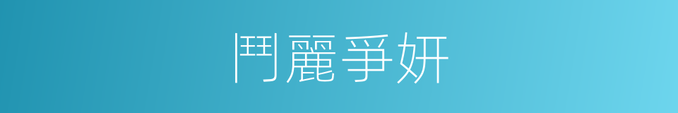 鬥麗爭妍的意思