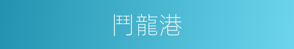 鬥龍港的同義詞