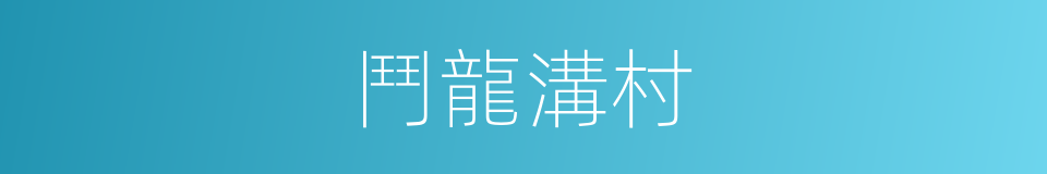 鬥龍溝村的同義詞