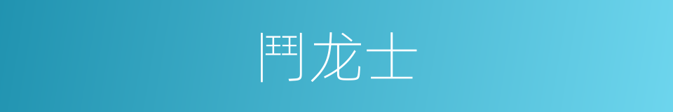 鬥龙士的同義詞