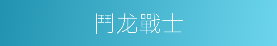 鬥龙戰士的同義詞