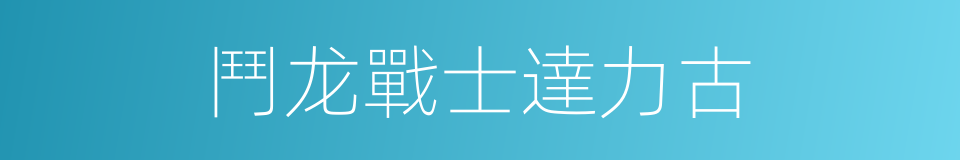 鬥龙戰士達力古的同義詞
