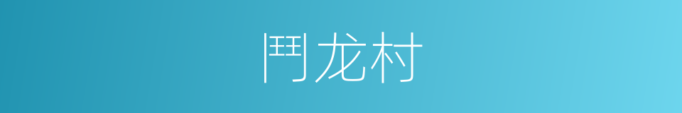 鬥龙村的同義詞