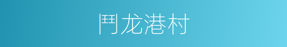 鬥龙港村的同義詞
