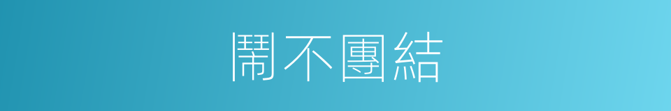 鬧不團結的同義詞