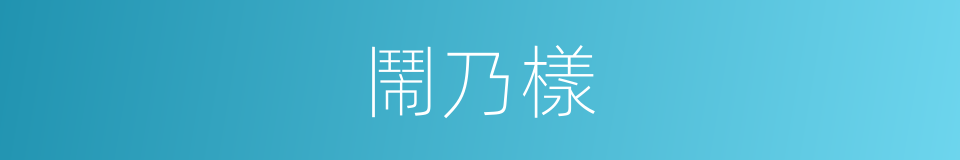 鬧乃樣的同義詞