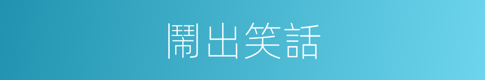 鬧出笑話的同義詞