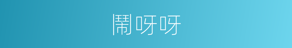 鬧呀呀的同義詞