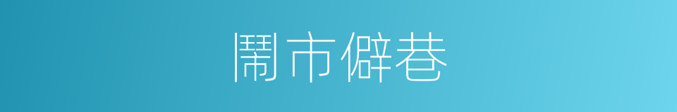 鬧市僻巷的同義詞