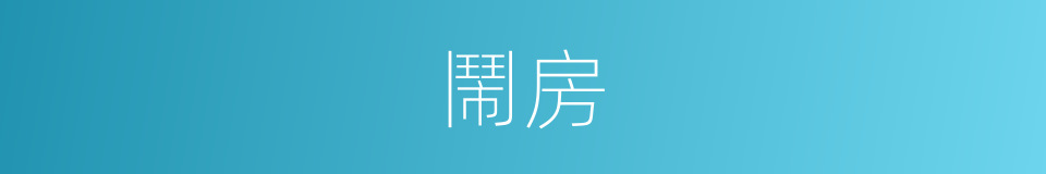 鬧房的意思