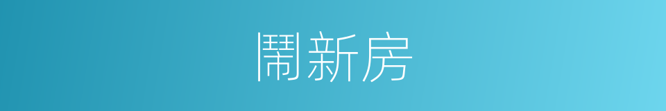 鬧新房的意思