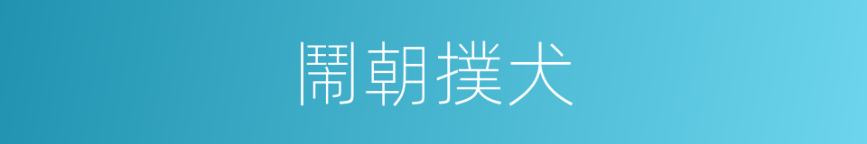 鬧朝撲犬的同義詞