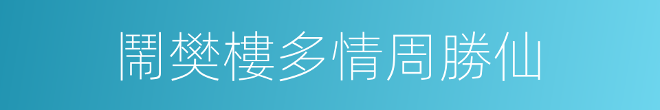 鬧樊樓多情周勝仙的同義詞