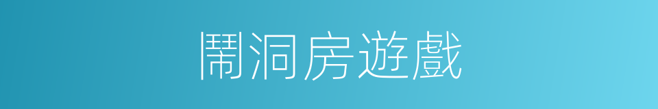 鬧洞房遊戲的同義詞
