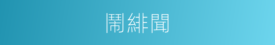 鬧緋聞的同義詞