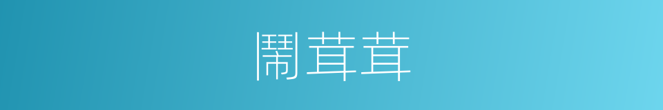 鬧茸茸的意思