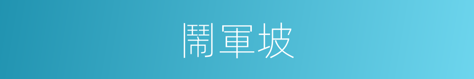 鬧軍坡的同義詞