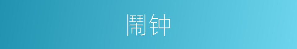 鬧钟的意思