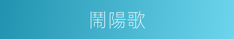 鬧陽歌的同義詞