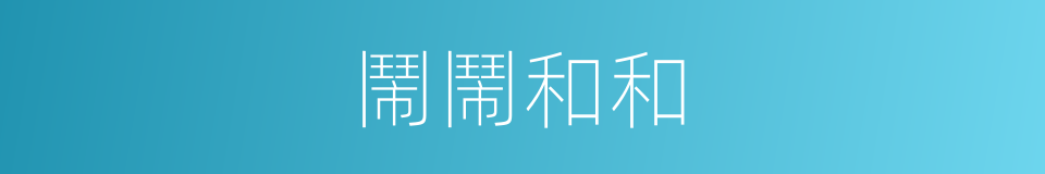 鬧鬧和和的意思