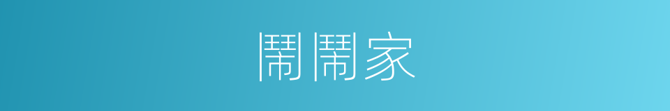 鬧鬧家的同義詞