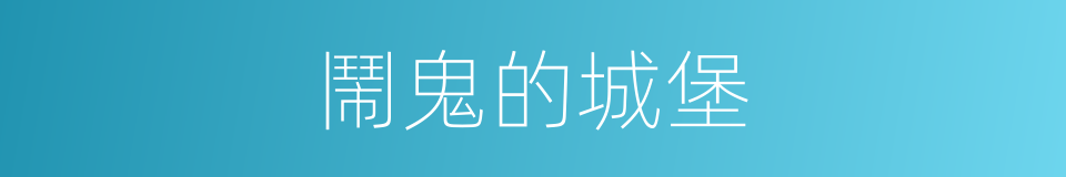 鬧鬼的城堡的同義詞