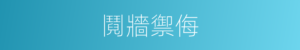 鬩牆禦侮的意思