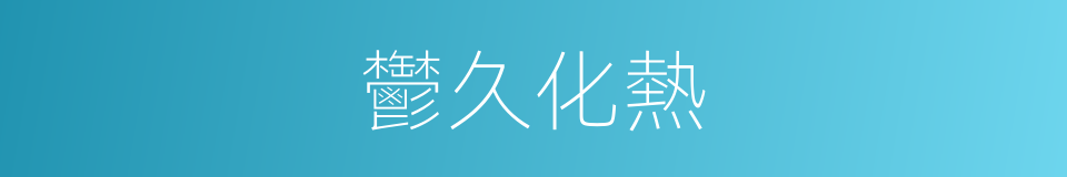 鬱久化熱的同義詞