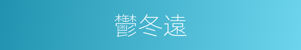 鬱冬遠的同義詞