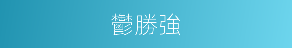 鬱勝強的同義詞