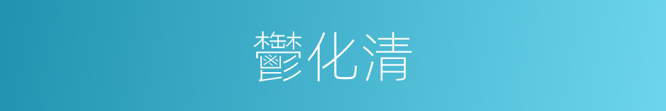 鬱化清的同義詞