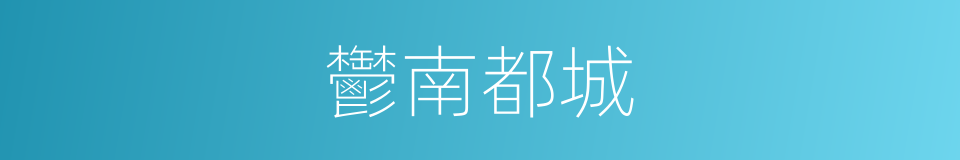 鬱南都城的同義詞